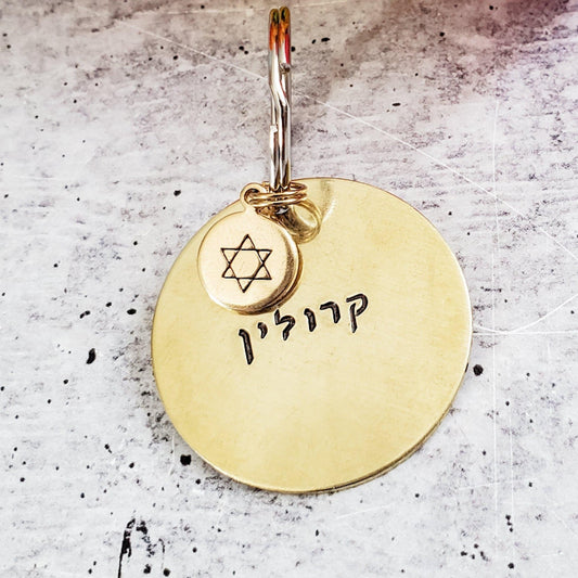 Custom Hebrew Brass Keychain by Salt and Sparkle